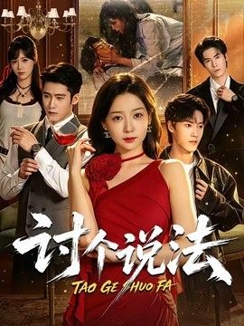 讨个说法