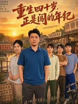 重生四十岁，正是闯的年纪