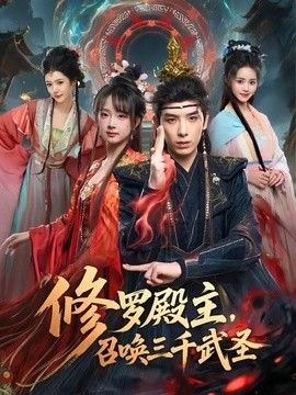 修罗殿主，召唤三千武圣