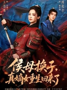 侯母换子，真嫡女重生回来了